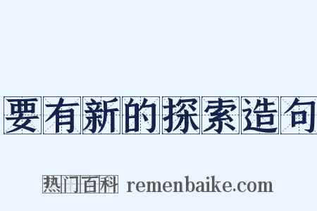 要有新的探索造句是什么意思的图片
